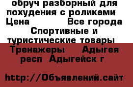 обруч разборный для похудения с роликами › Цена ­ 1 000 - Все города Спортивные и туристические товары » Тренажеры   . Адыгея респ.,Адыгейск г.